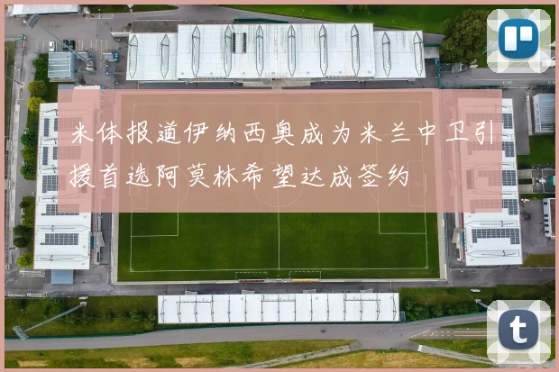 米体报道伊纳西奥成为米兰中卫引援首选阿莫林希望达成签约