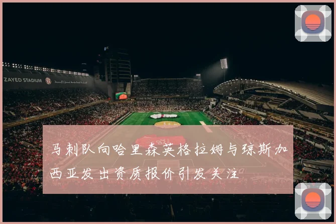 马刺队向哈里森英格拉姆与琼斯加西亚发出资质报价引发关注